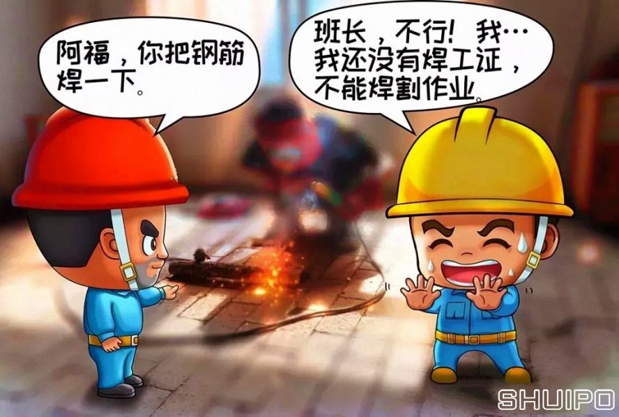 無特種作業(yè)操作證，不焊割