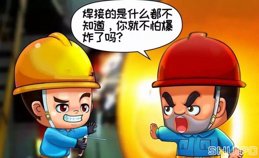 焊體性質(zhì)不清、火星飛向不明，不焊割