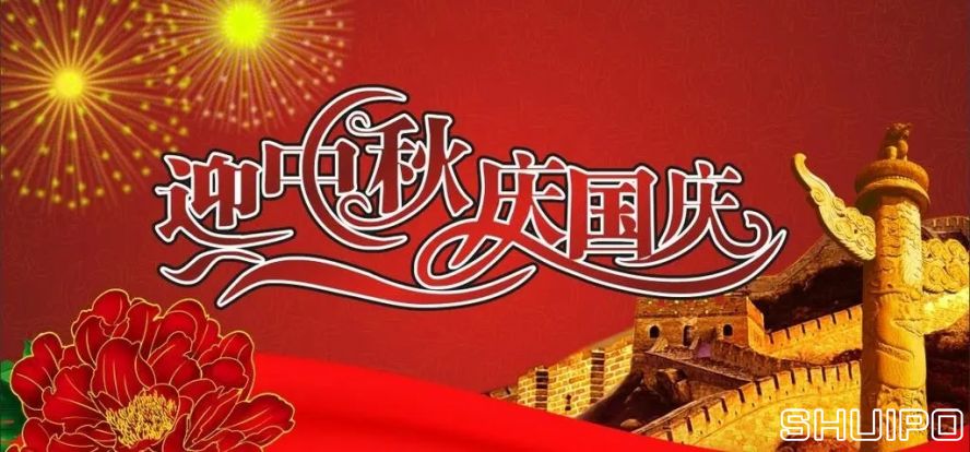 迎中秋、慶國慶