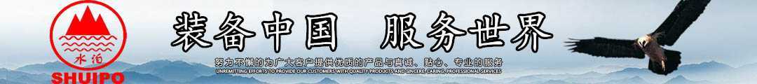 水泊，裝備中國(guó)、服務(wù)世界！